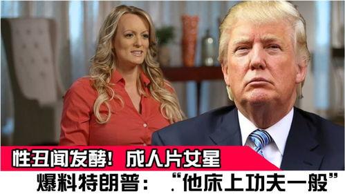 特朗普娱乐圈爆料,独家爆料背后的权力游戏  第2张